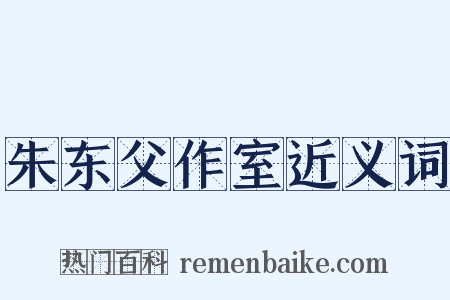 朱东父作室近义词是什么意思的图片